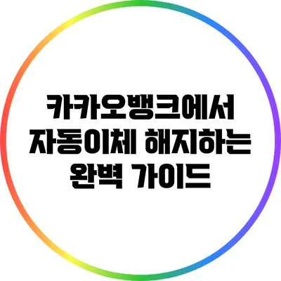 카카오뱅크에서 자동이체 해지하는 완벽 가이드