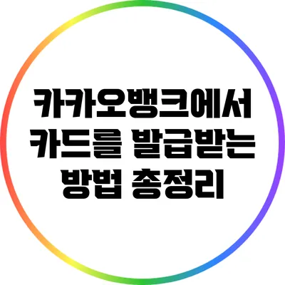 카카오뱅크에서 카드를 발급받는 방법 총정리