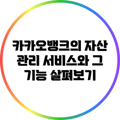 카카오뱅크의 자산 관리 서비스와 그 기능 살펴보기