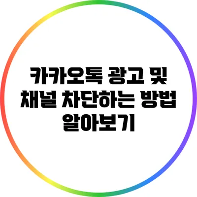 카카오톡 광고 및 채널 차단하는 방법 알아보기