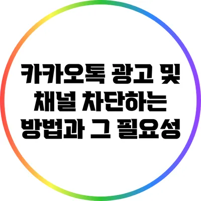 카카오톡 광고 및 채널 차단하는 방법과 그 필요성