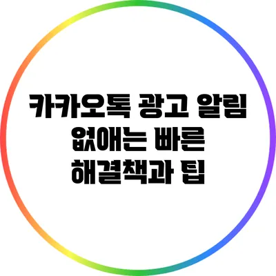 카카오톡 광고 알림 없애는 빠른 해결책과 팁
