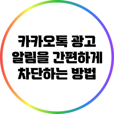 카카오톡 광고 알림을 간편하게 차단하는 방법