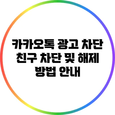 카카오톡 광고 차단: 친구 차단 및 해제 방법 안내