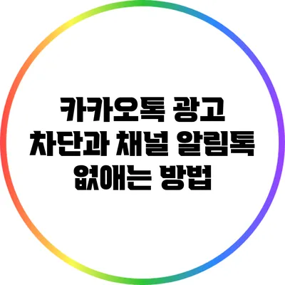 카카오톡 광고 차단과 채널 알림톡 없애는 방법