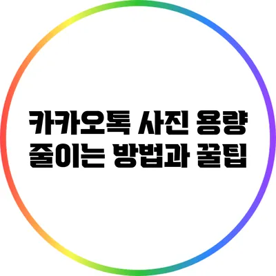 카카오톡 사진 용량 줄이는 방법과 꿀팁
