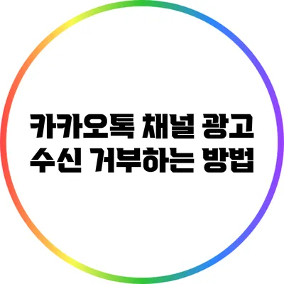 카카오톡 채널 광고 수신 거부하는 방법