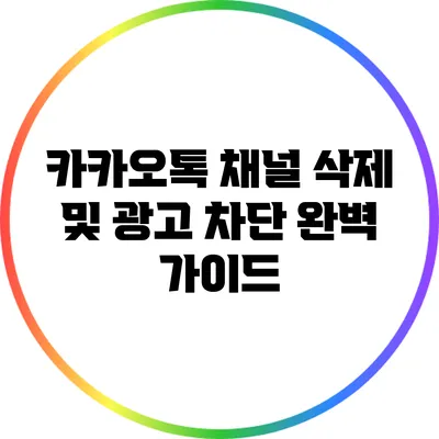 카카오톡 채널 삭제 및 광고 차단 완벽 가이드