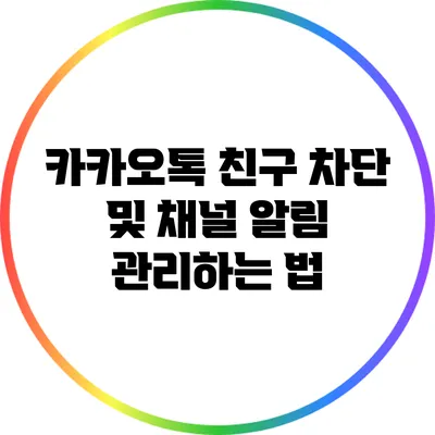 카카오톡 친구 차단 및 채널 알림 관리하는 법