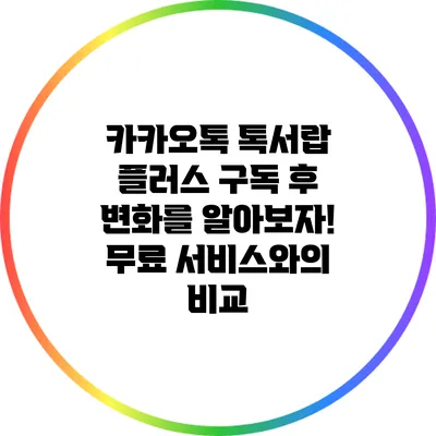 카카오톡 톡서랍 플러스 구독 후 변화를 알아보자! 무료 서비스와의 비교