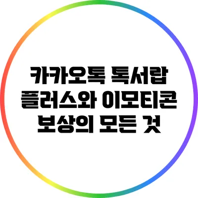 카카오톡 톡서랍 플러스와 이모티콘 보상의 모든 것