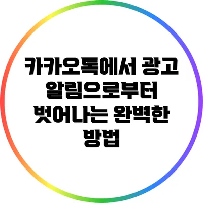 카카오톡에서 광고 알림으로부터 벗어나는 완벽한 방법