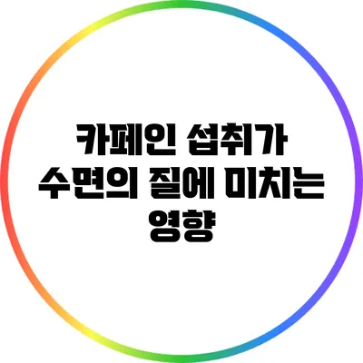 카페인 섭취가 수면의 질에 미치는 영향