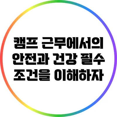 캠프 근무에서의 안전과 건강: 필수 조건을 이해하자