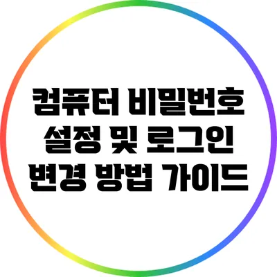 컴퓨터 비밀번호 설정 및 로그인 변경 방법 가이드