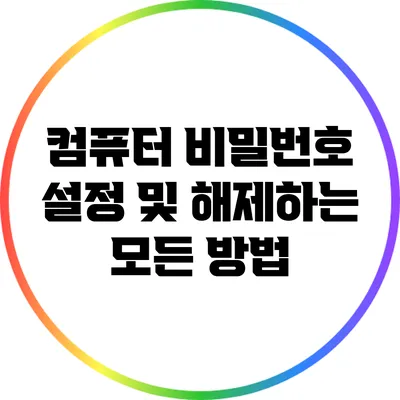 컴퓨터 비밀번호 설정 및 해제하는 모든 방법