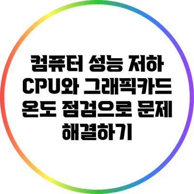 컴퓨터 성능 저하? CPU와 그래픽카드 온도 점검으로 문제 해결하기