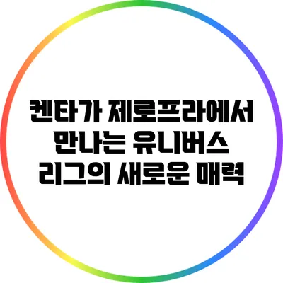 켄타가 제로프라에서 만나는 유니버스 리그의 새로운 매력