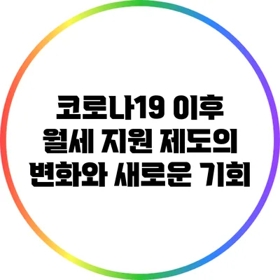코로나19 이후 월세 지원 제도의 변화와 새로운 기회