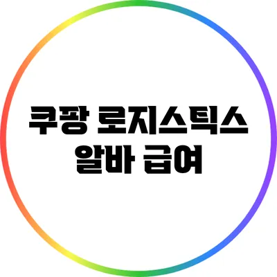 쿠팡 로지스틱스 알바: 급여