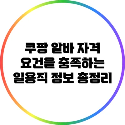 쿠팡 알바 자격 요건을 충족하는 일용직 정보 총정리