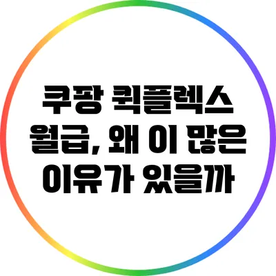 쿠팡 퀵플렉스 월급, 왜 이 많은 이유가 있을까?