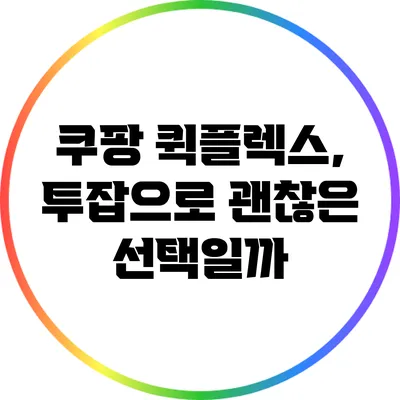 쿠팡 퀵플렉스, 투잡으로 괜찮은 선택일까?