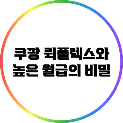 쿠팡 퀵플렉스와 높은 월급의 비밀
