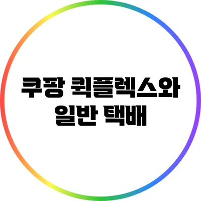 쿠팡 퀵플렉스와 일반 택배