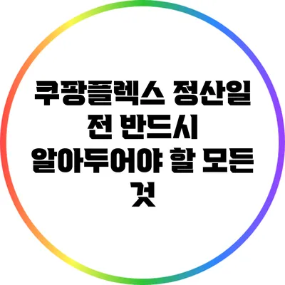 쿠팡플렉스 정산일 전 반드시 알아두어야 할 모든 것