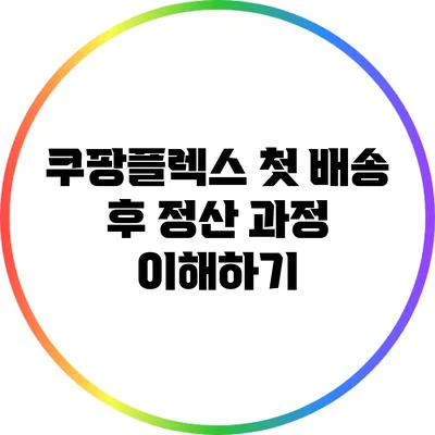 쿠팡플렉스 첫 배송 후 정산 과정 이해하기