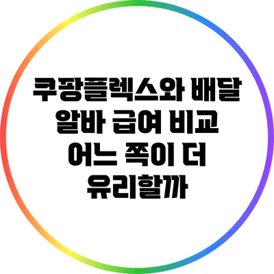 쿠팡플렉스와 배달 알바 급여 비교: 어느 쪽이 더 유리할까?
