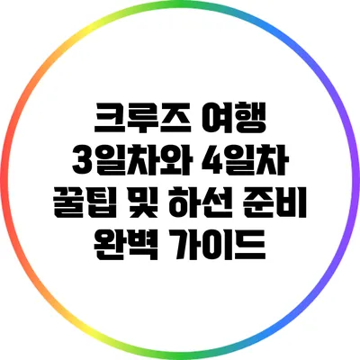 크루즈 여행 3일차와 4일차 꿀팁 및 하선 준비 완벽 가이드