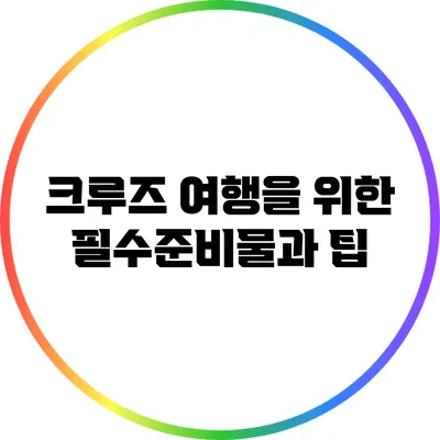 크루즈 여행을 위한 필수준비물과 팁