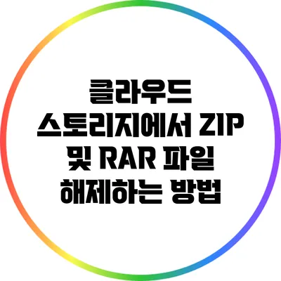 클라우드 스토리지에서 ZIP 및 RAR 파일 해제하는 방법