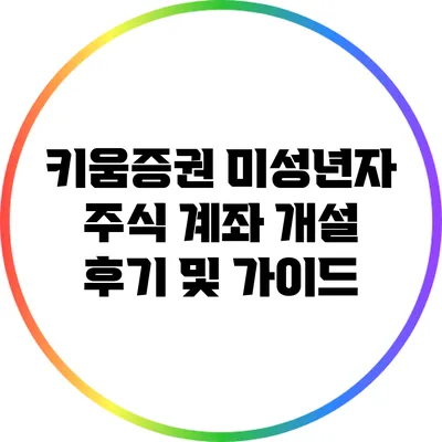 키움증권 미성년자 주식 계좌 개설 후기 및 가이드