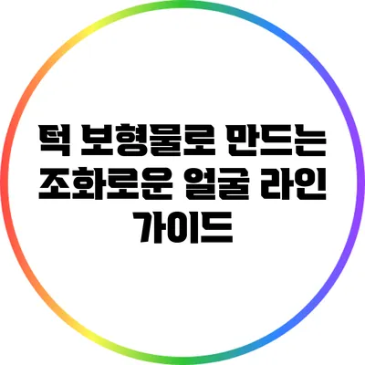 턱 보형물로 만드는 조화로운 얼굴 라인 가이드