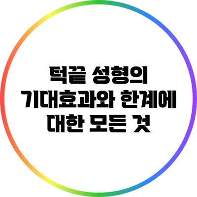턱끝 성형의 기대효과와 한계에 대한 모든 것