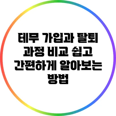 테무 가입과 탈퇴 과정 비교: 쉽고 간편하게 알아보는 방법