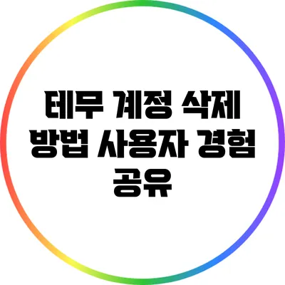 테무 계정 삭제 방법: 사용자 경험 공유