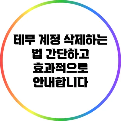 테무 계정 삭제하는 법: 간단하고 효과적으로 안내합니다