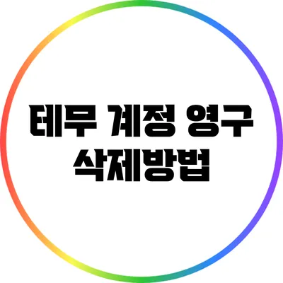 테무 계정 영구 삭제방법