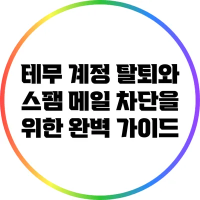 테무 계정 탈퇴와 스팸 메일 차단을 위한 완벽 가이드