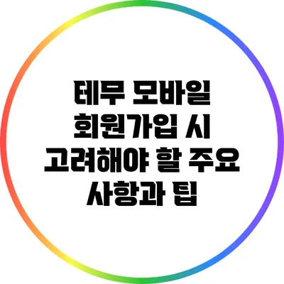 테무 모바일 회원가입 시 고려해야 할 주요 사항과 팁