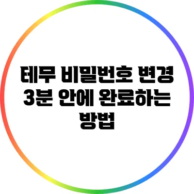 테무 비밀번호 변경: 3분 안에 완료하는 방법