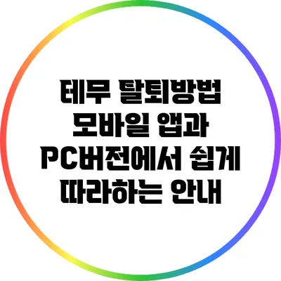 테무 탈퇴방법: 모바일 앱과 PC버전에서 쉽게 따라하는 안내