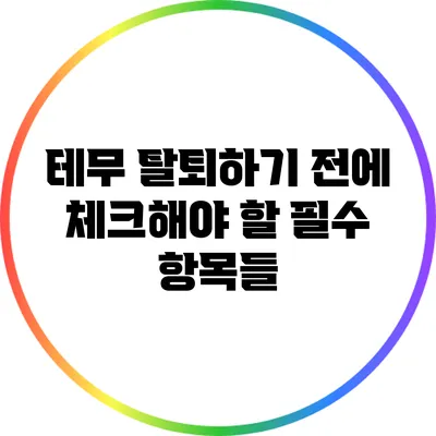 테무 탈퇴하기 전에 체크해야 할 필수 항목들