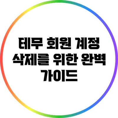 테무 회원 계정 삭제를 위한 완벽 가이드