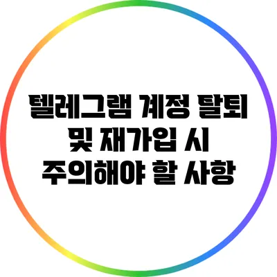 텔레그램 계정 탈퇴 및 재가입 시 주의해야 할 사항