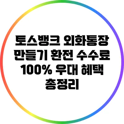 토스뱅크 외화통장 만들기: 환전 수수료 100% 우대 혜택 총정리